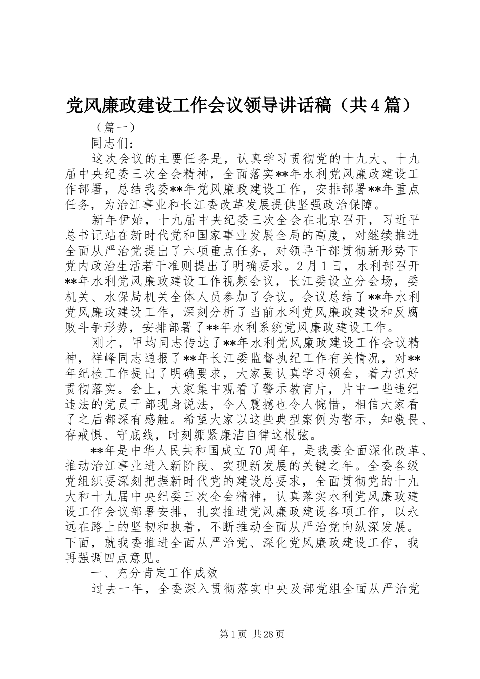 党风廉政建设工作会议领导讲话稿（共4篇）_第1页