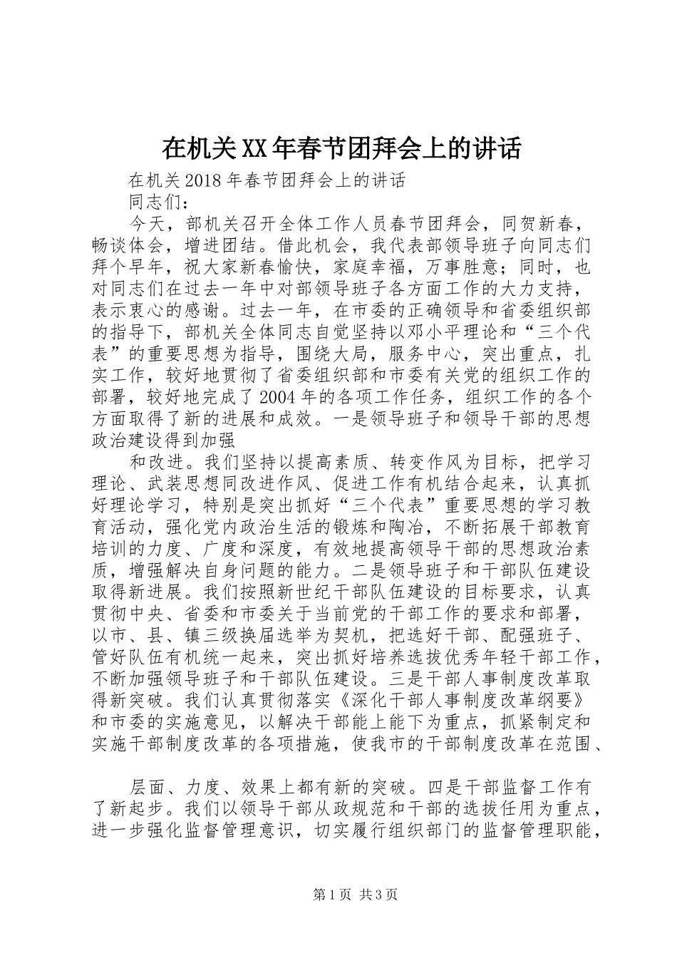 在机关XX年春节团拜会上的讲话_第1页