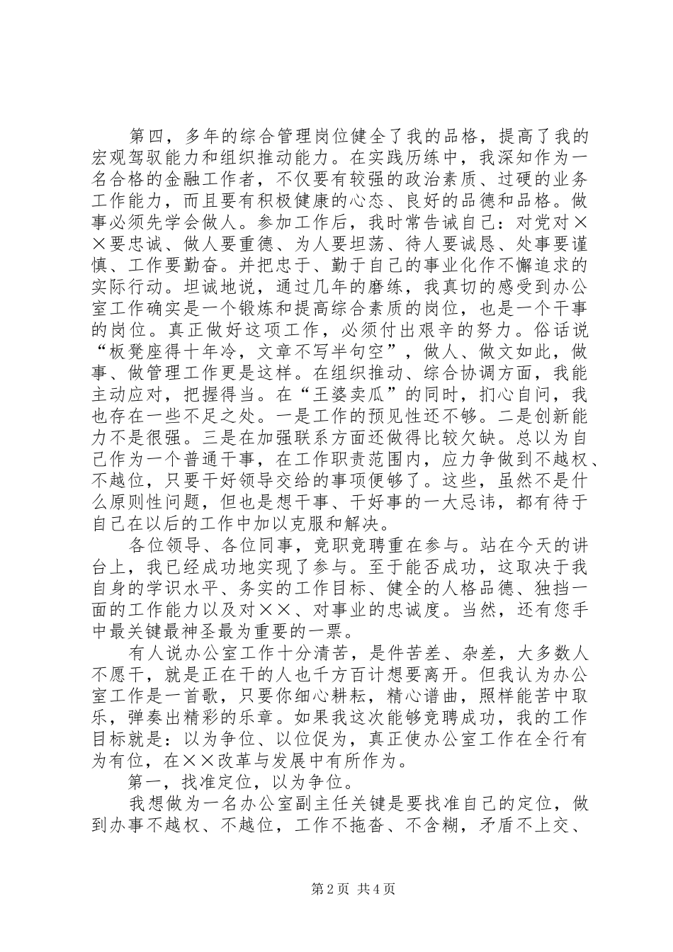 银行办公室副主任竞争上岗的优秀演讲稿_第2页