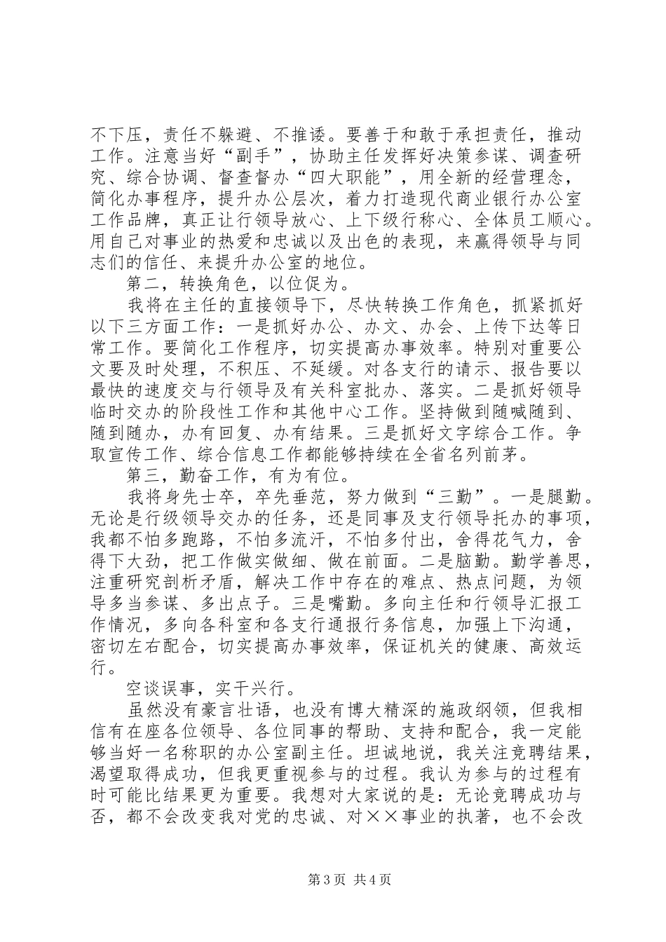 银行办公室副主任竞争上岗的优秀演讲稿_第3页