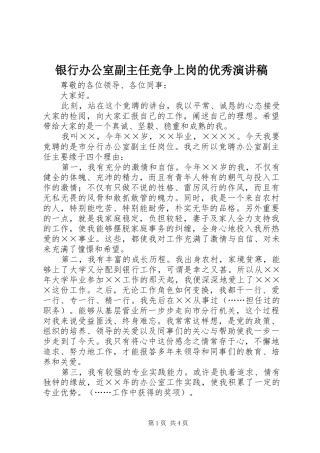 银行办公室副主任竞争上岗的优秀演讲稿