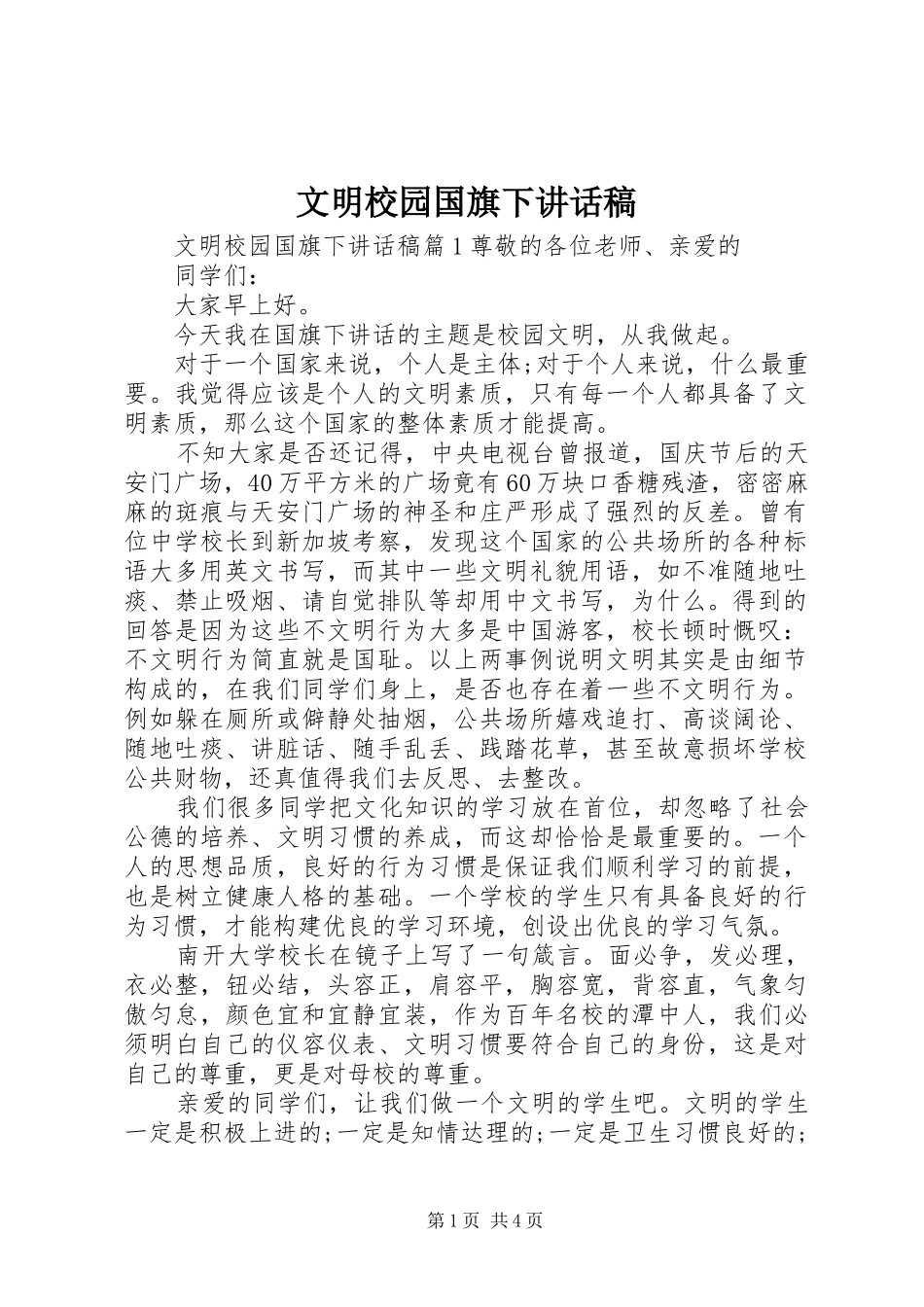 文明校园国旗下讲话稿_第1页