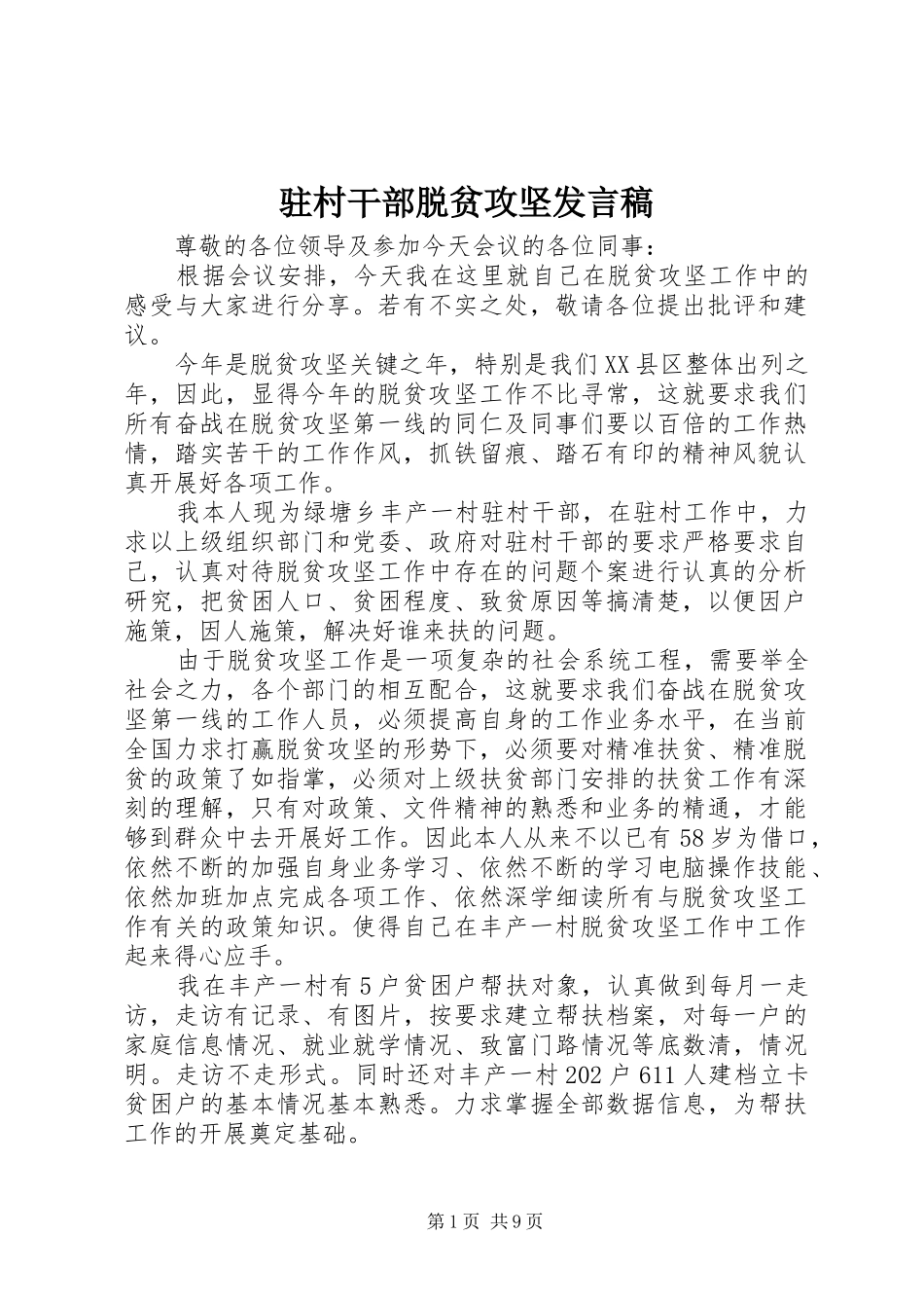 驻村干部脱贫攻坚发言稿_第1页