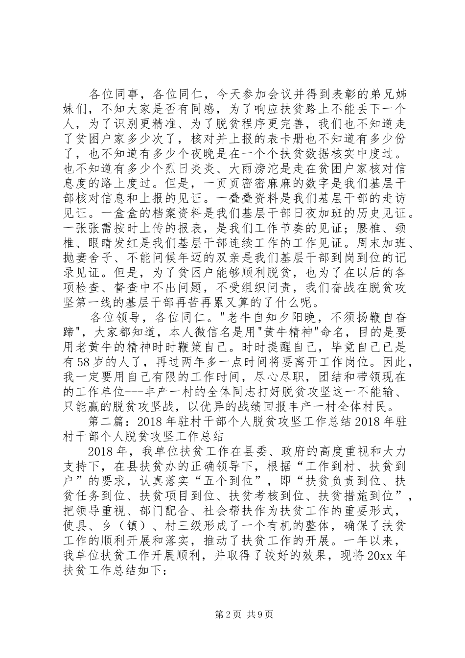 驻村干部脱贫攻坚发言稿_第2页