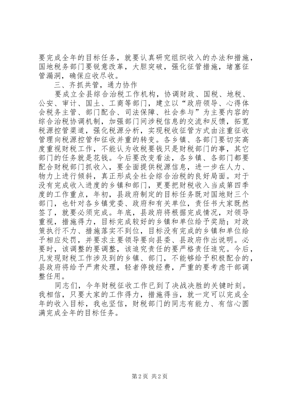 副县长在全县财税工作推进会议上的讲话_第2页