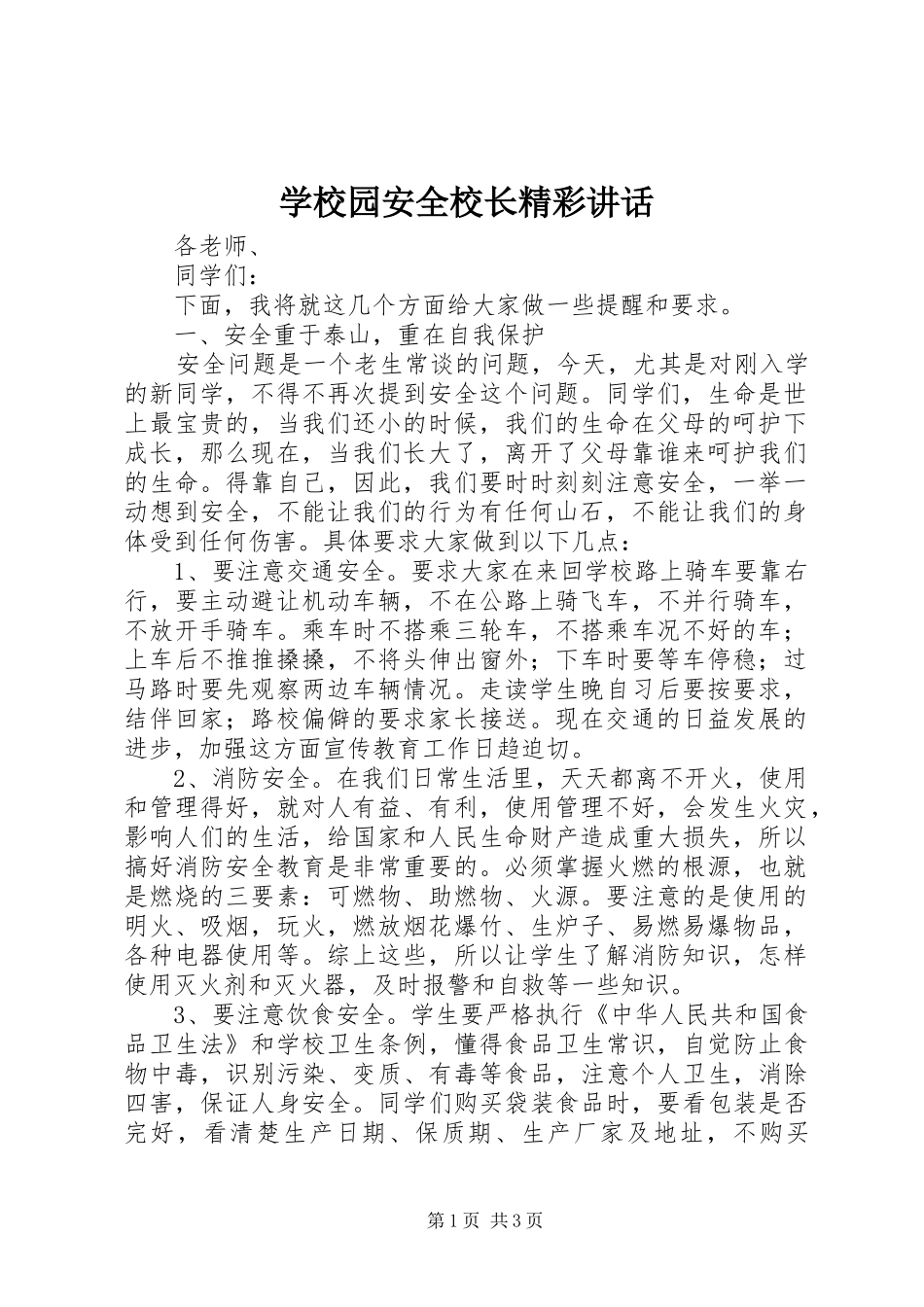 学校园安全校长精彩讲话_第1页