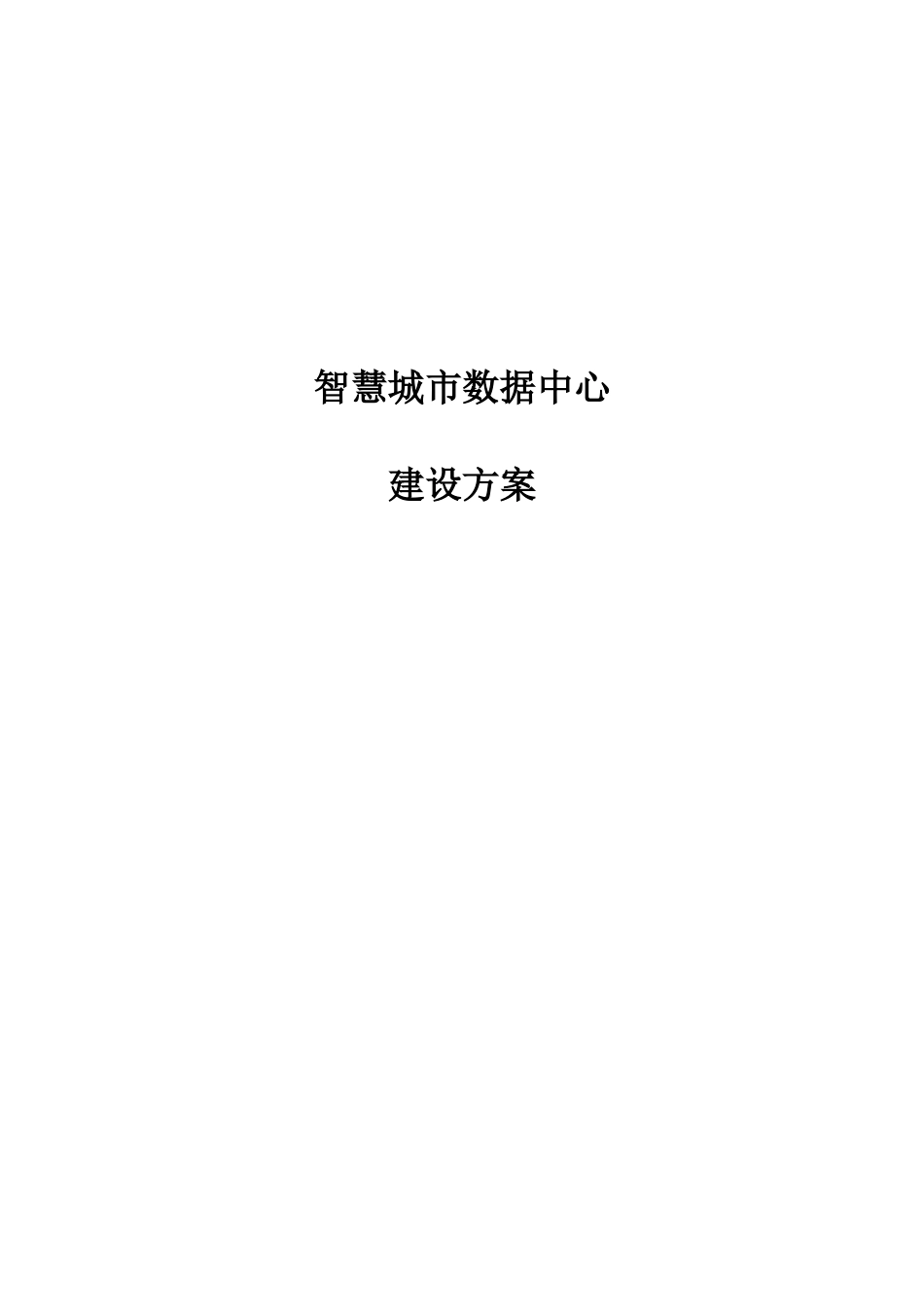智慧城市数据中心建设方案_第1页