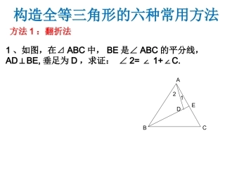 构造全等三角形的六种常用方法