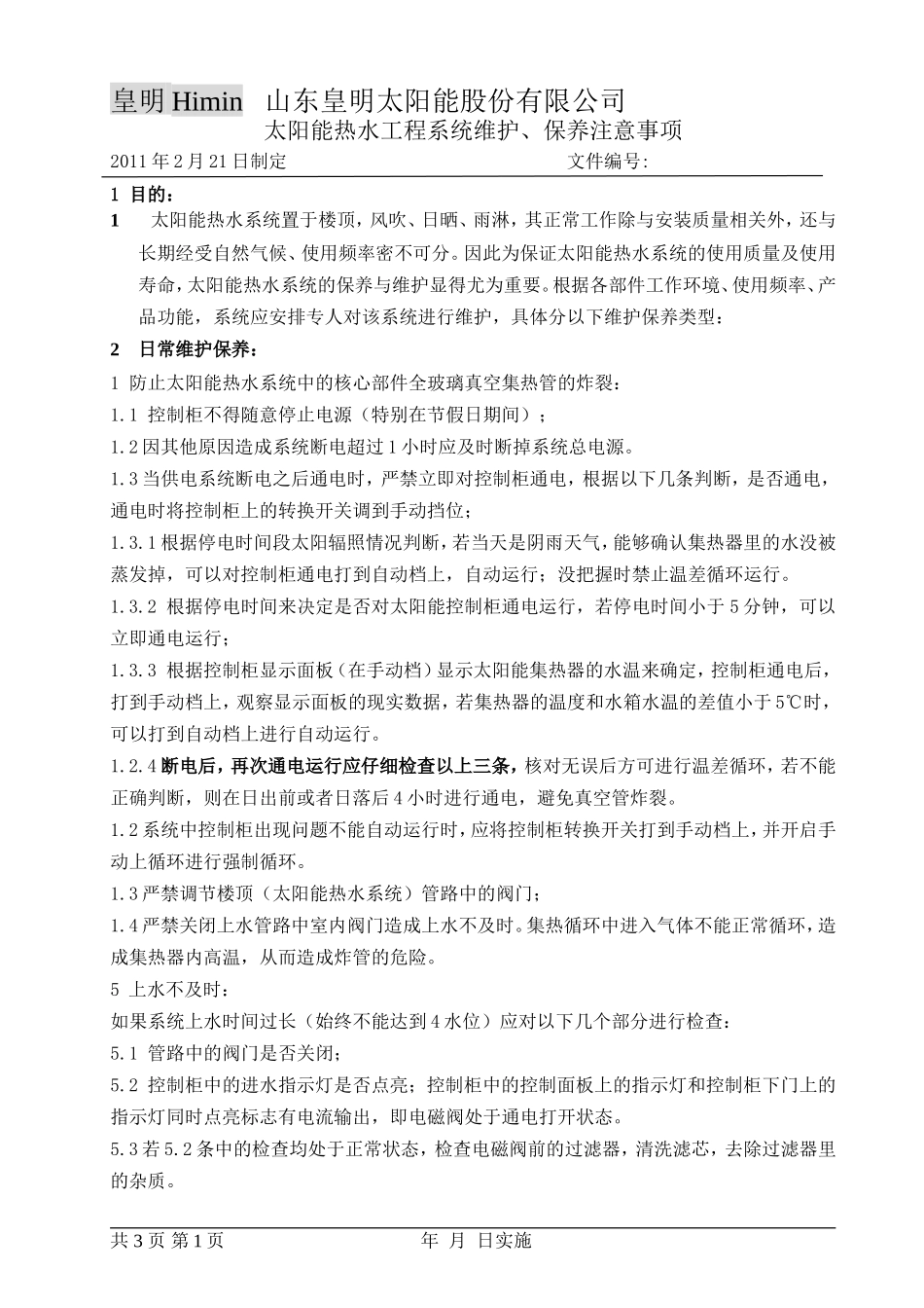 热水系统维护保养内容(讨论稿)_第1页