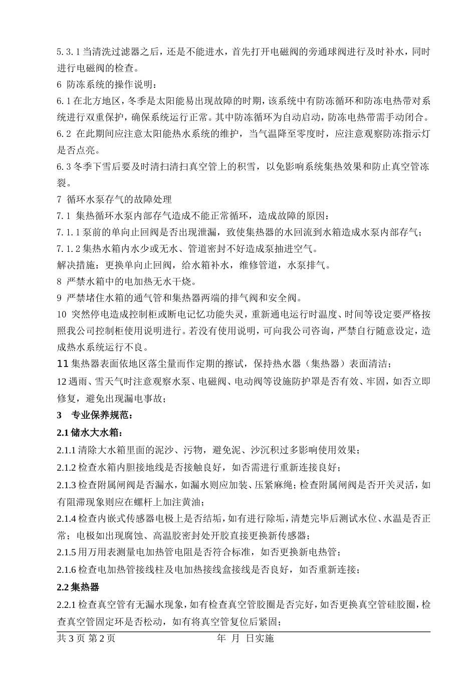 热水系统维护保养内容(讨论稿)_第2页