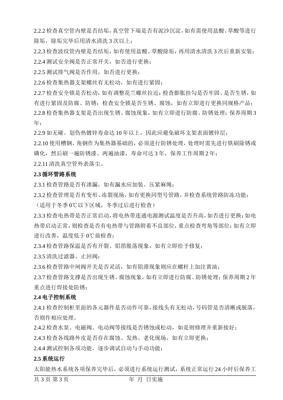 热水系统维护保养内容(讨论稿)_第3页