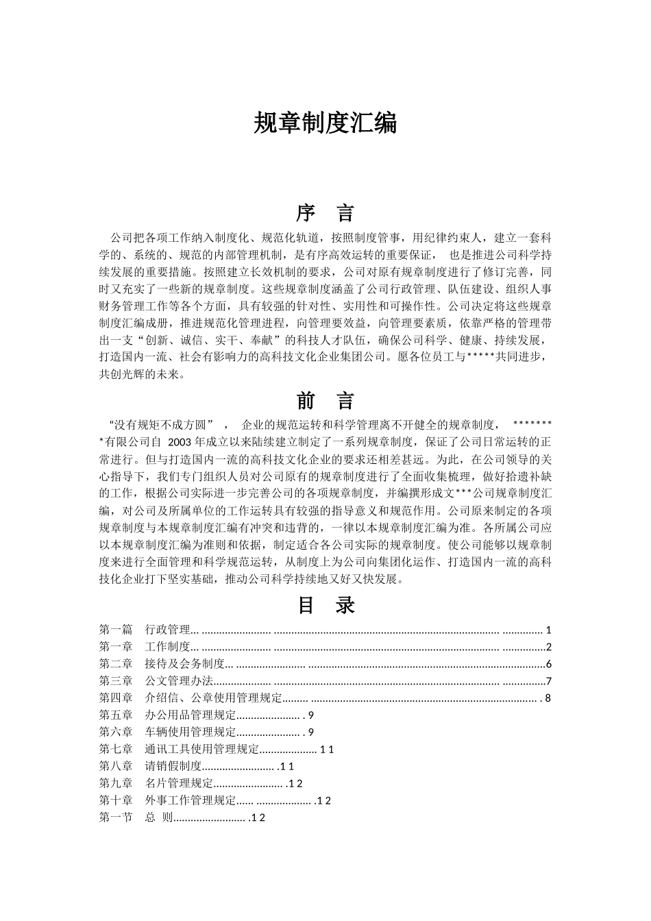 公司规章制度汇编_第1页