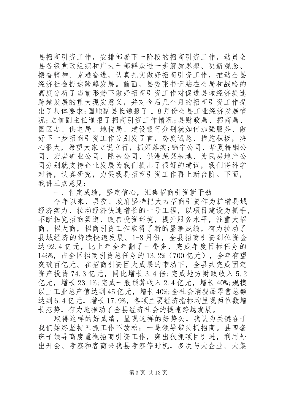领导招商引资座谈会讲话稿_第3页