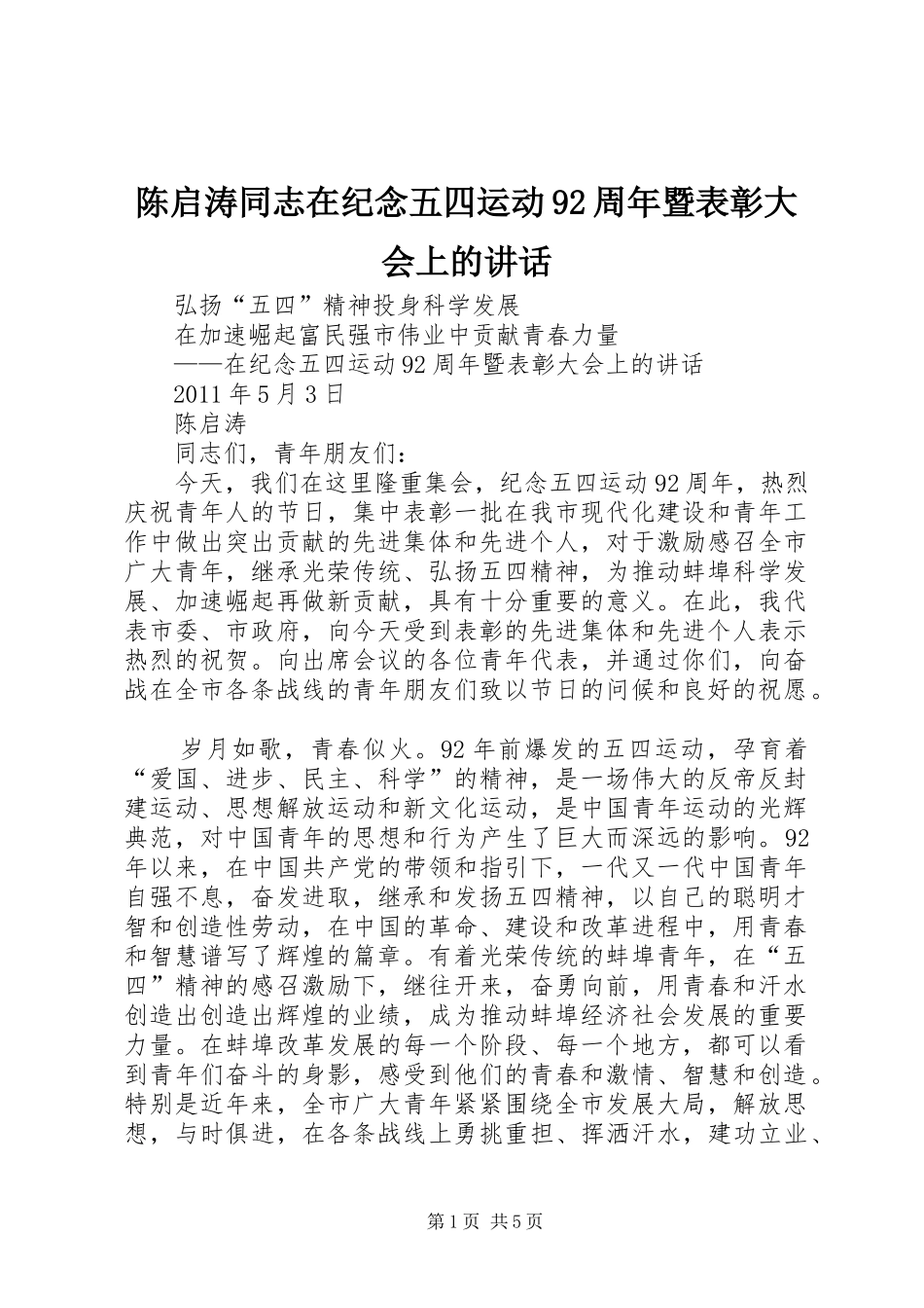 陈启涛同志在纪念五四运动92周年暨表彰大会上的讲话_第1页