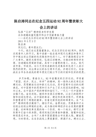 陈启涛同志在纪念五四运动92周年暨表彰大会上的讲话