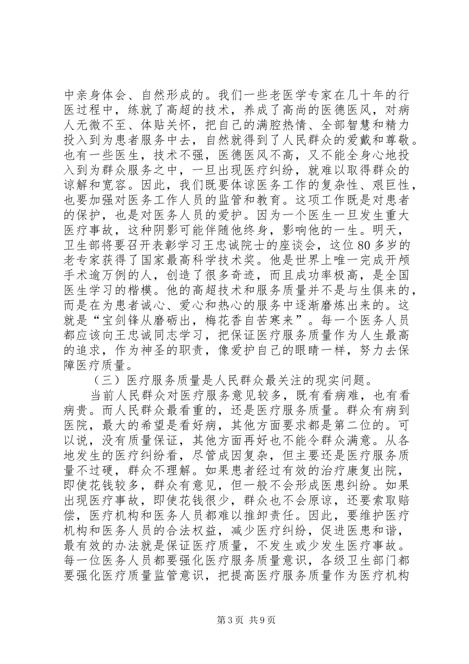 卫生局医疗服务监管工作会讲话_第3页