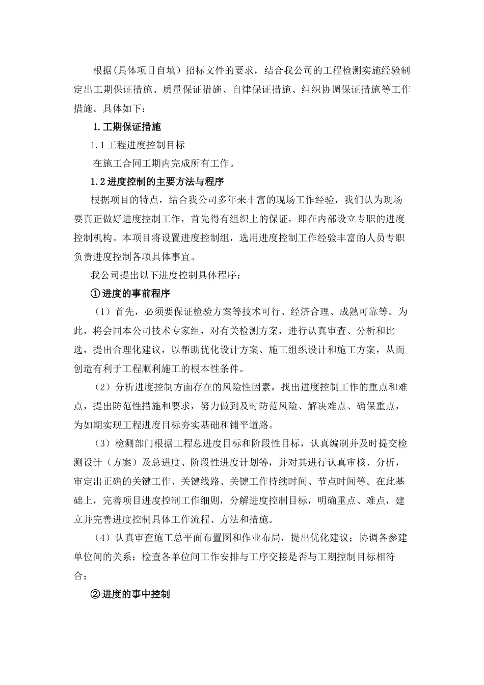 工程检测项目各种措施_第1页