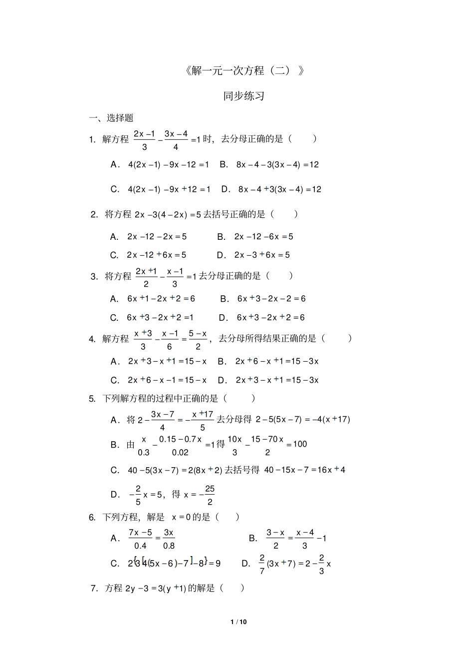 人教版数学七年级上册3解一元一次方程二同步练习有答案_第1页