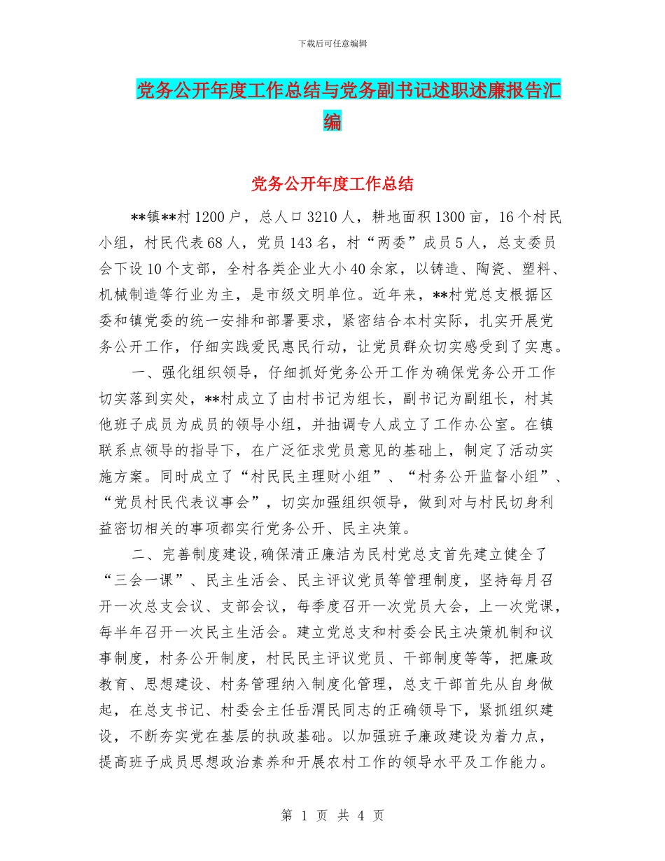 党务公开年度工作总结与党务副书记述职述廉报告汇编_第1页