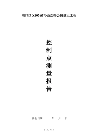 控制点测量方案