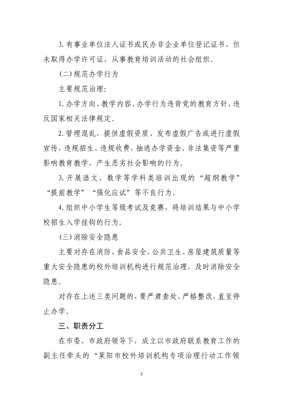 莱阳校外培训机构专项治理行动_第2页