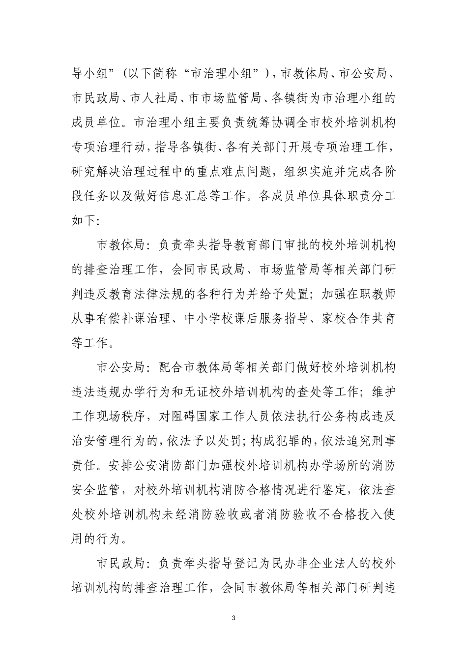 莱阳校外培训机构专项治理行动_第3页
