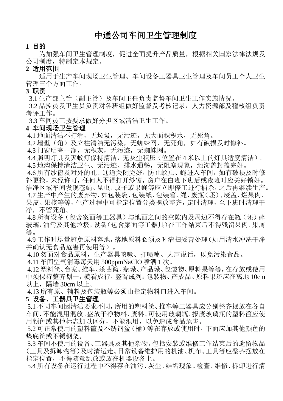 食品公司车间卫生管理制度_第1页