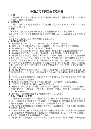 食品公司车间卫生管理制度