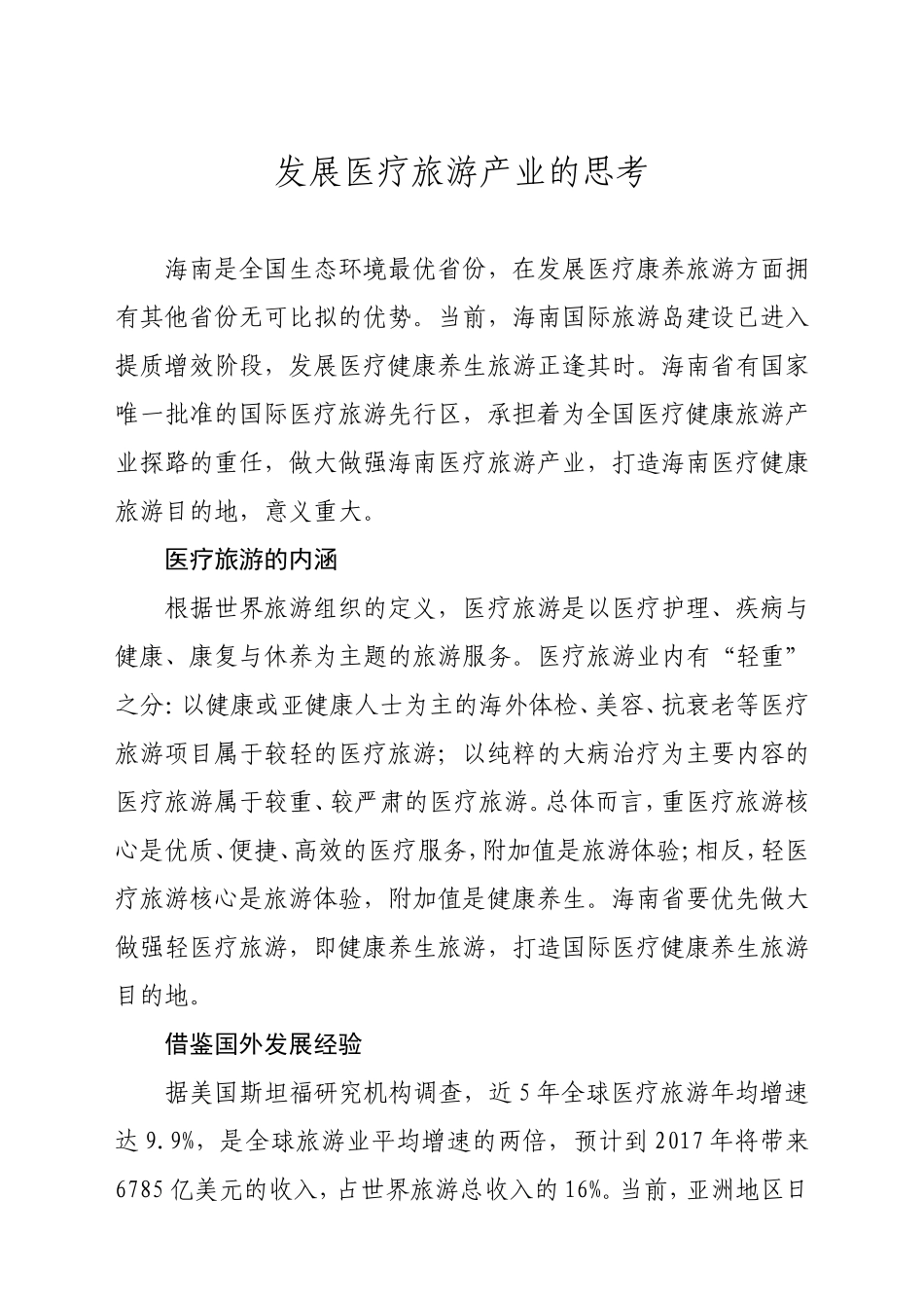 发展医疗旅游产业的思考_第1页