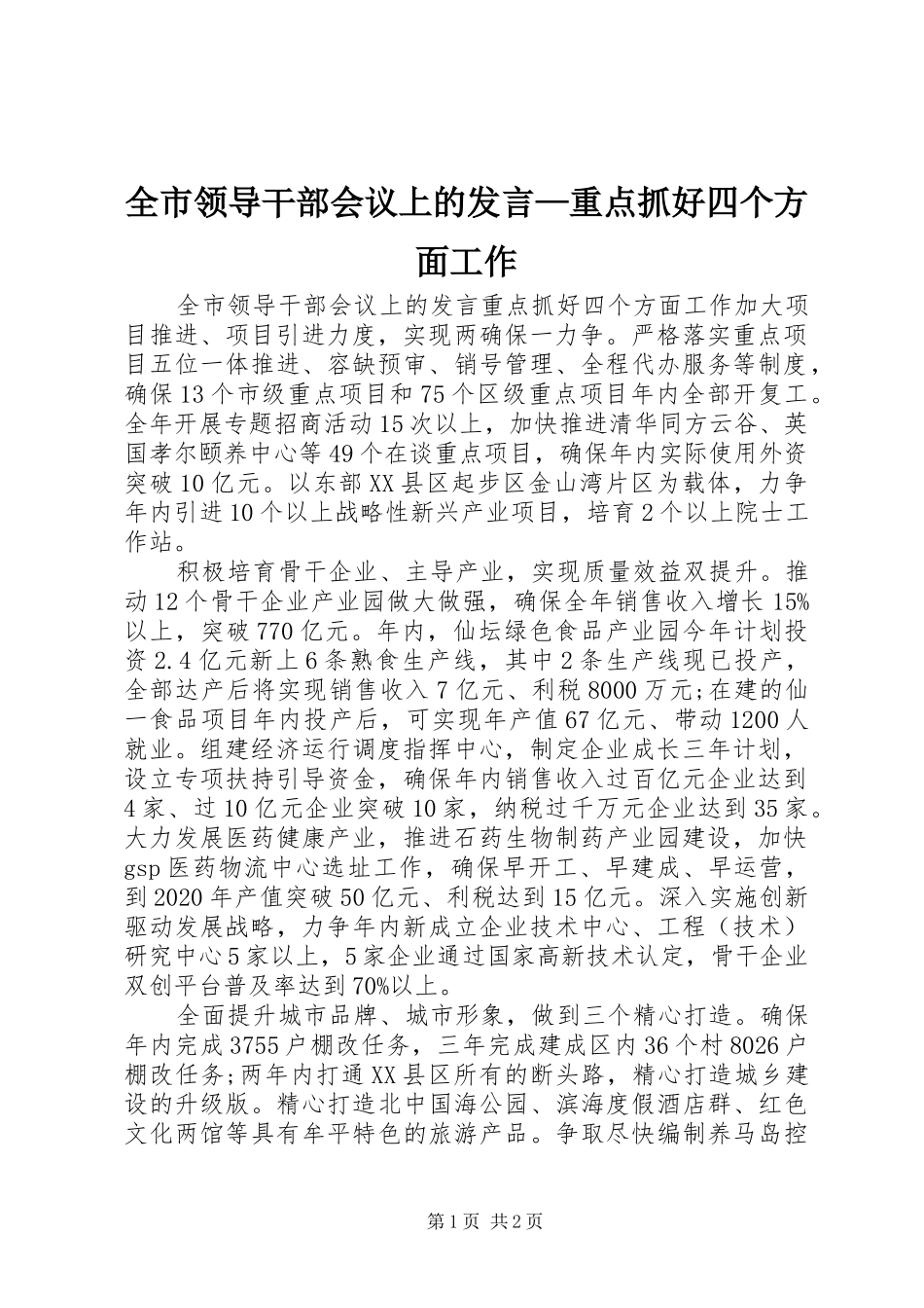 全市领导干部会议上的发言—重点抓好四个方面工作_第1页