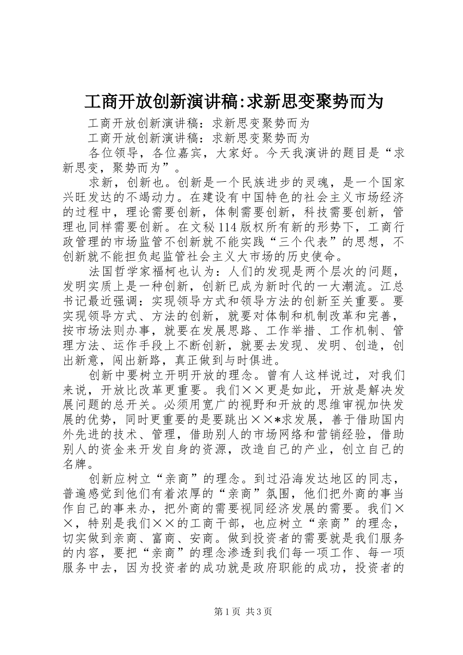 工商开放创新演讲稿-求新思变聚势而为_第1页