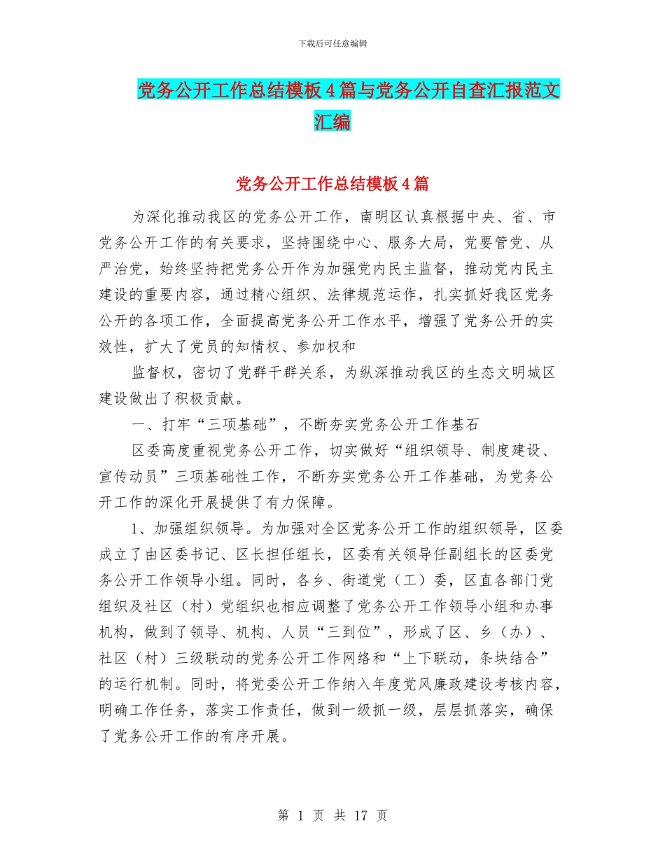 党务公开工作总结模板4篇与党务公开自查汇报范文汇编_第1页
