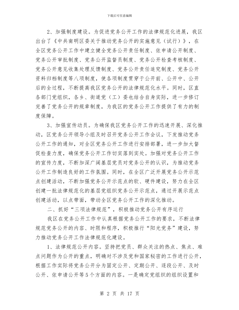 党务公开工作总结模板4篇与党务公开自查汇报范文汇编_第2页