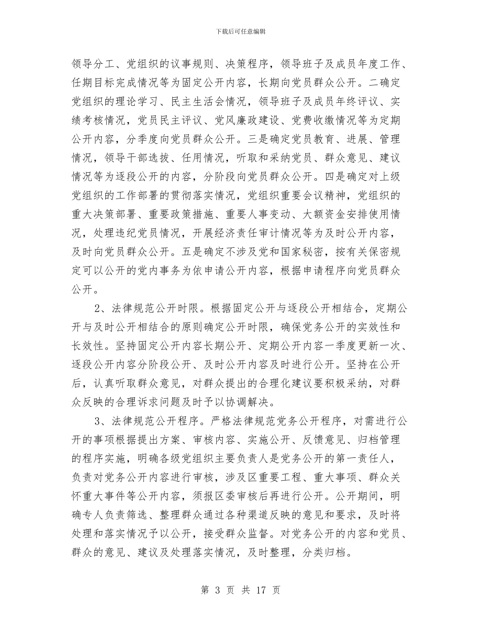 党务公开工作总结模板4篇与党务公开自查汇报范文汇编_第3页