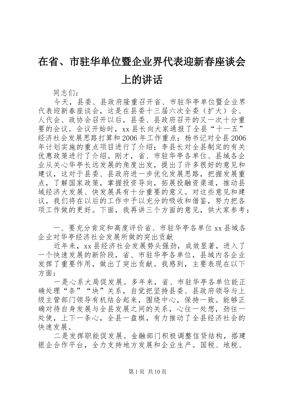 在省、市驻华单位暨企业界代表迎新春座谈会上的讲话_第1页