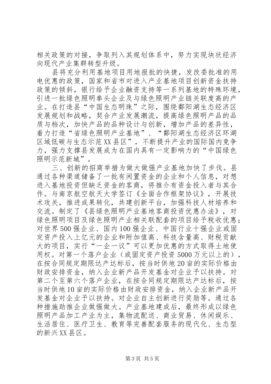 县长在绿色照明产业发展会讲话_第3页