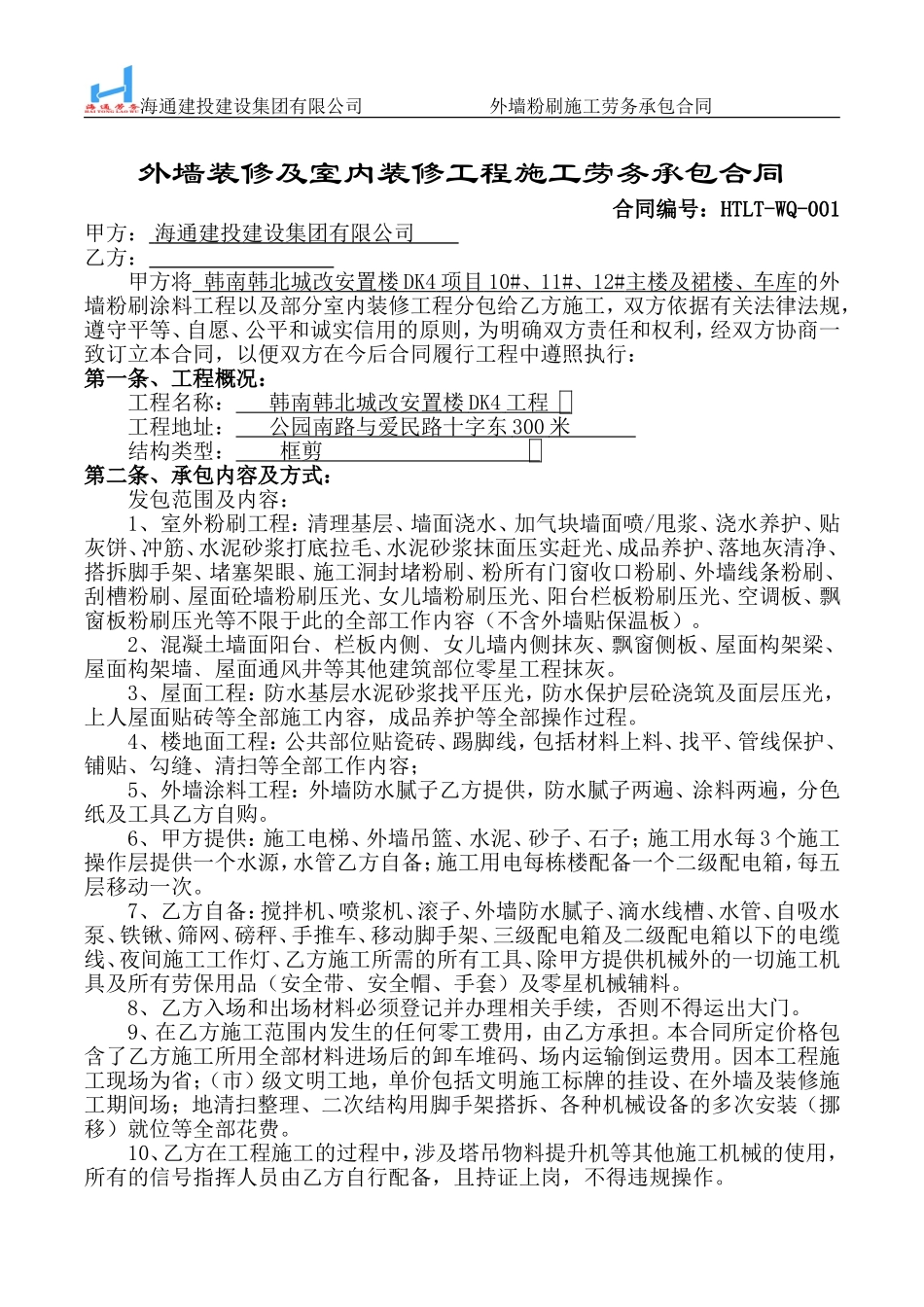 外墙粉刷涂料施工劳务合同(定稿)_第1页