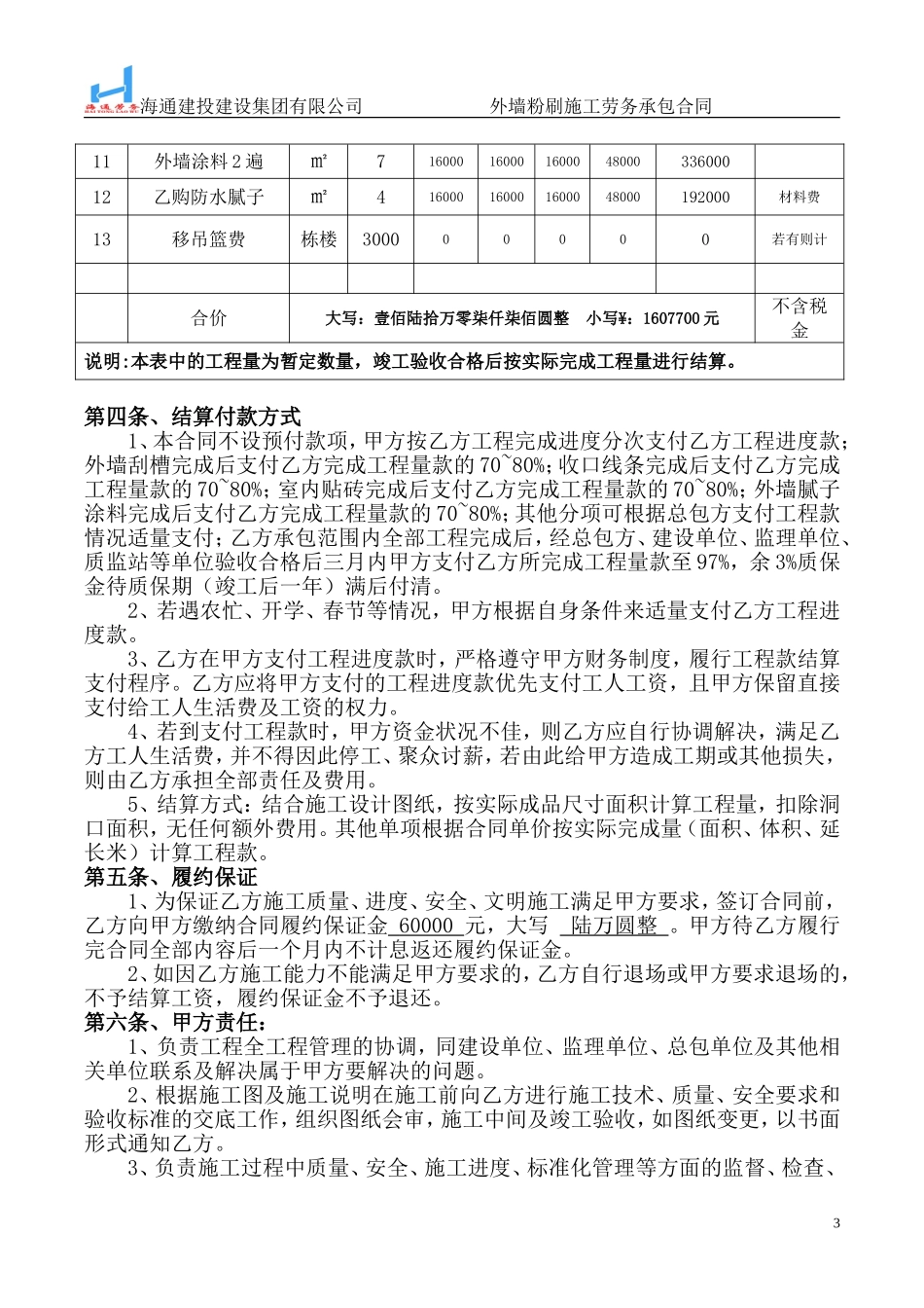 外墙粉刷涂料施工劳务合同(定稿)_第3页
