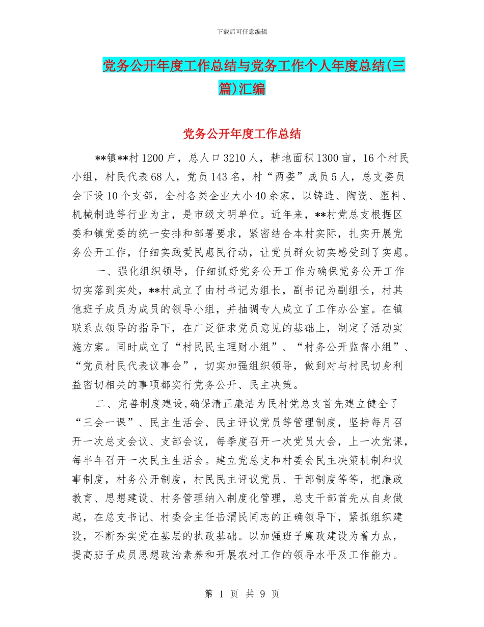 党务公开年度工作总结与党务工作个人年度总结汇编_第1页