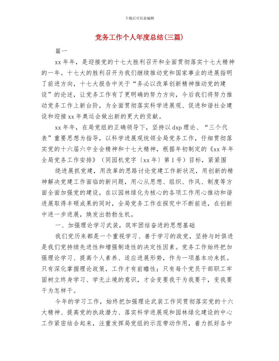 党务公开年度工作总结与党务工作个人年度总结汇编_第3页