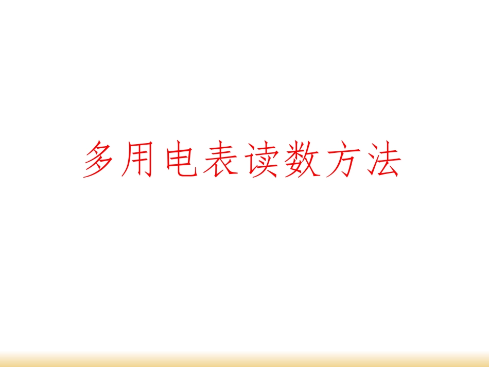 多用电表读数方法_第1页