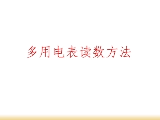 多用电表读数方法