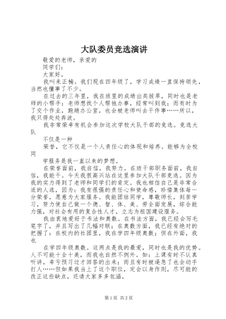 大队委员竞选演讲