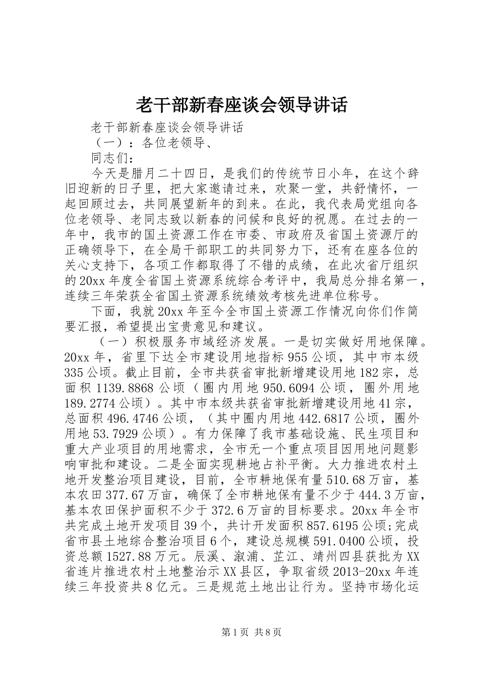 老干部新春座谈会领导讲话_第1页