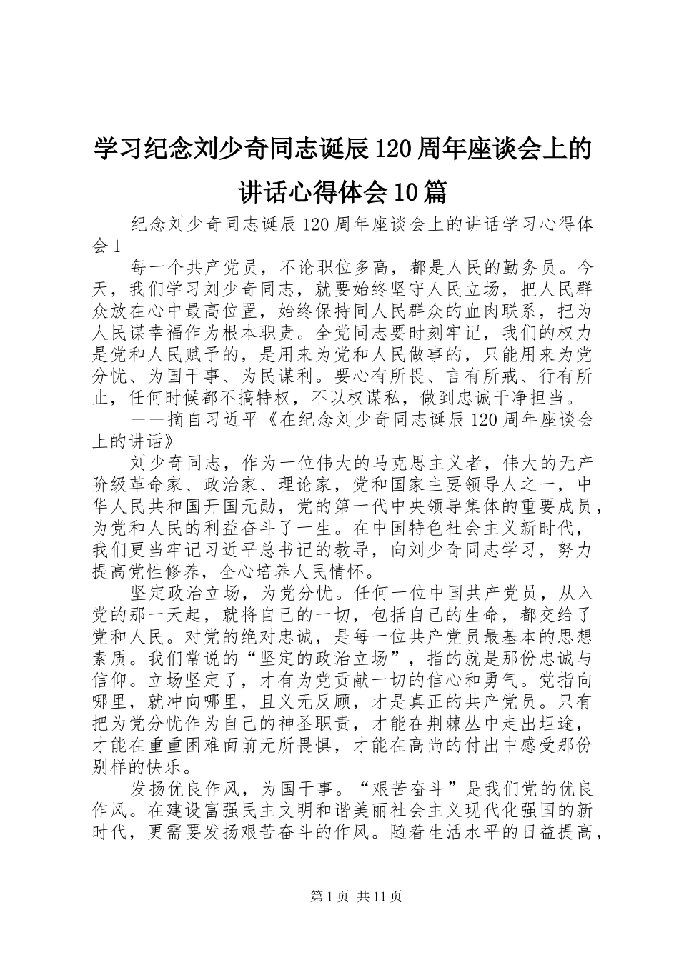 学习纪念刘少奇同志诞辰120周年座谈会上的讲话心得体会10篇_第1页