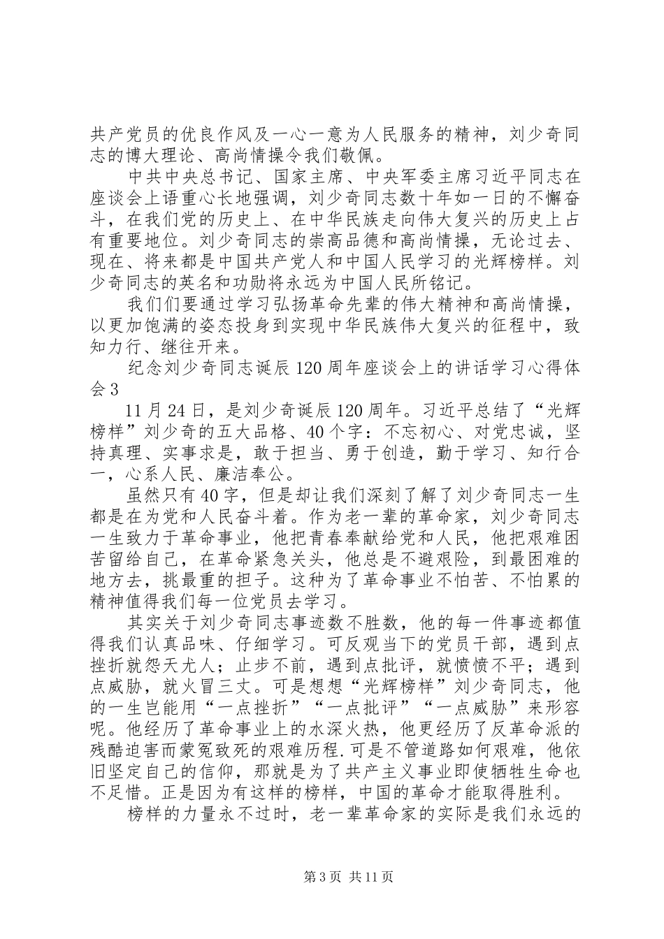 学习纪念刘少奇同志诞辰120周年座谈会上的讲话心得体会10篇_第3页