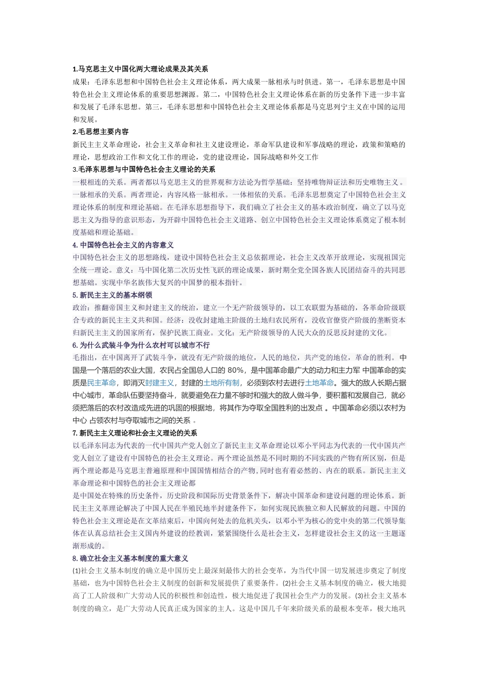 马克思主义中国化两大理论成果及其关系_第1页