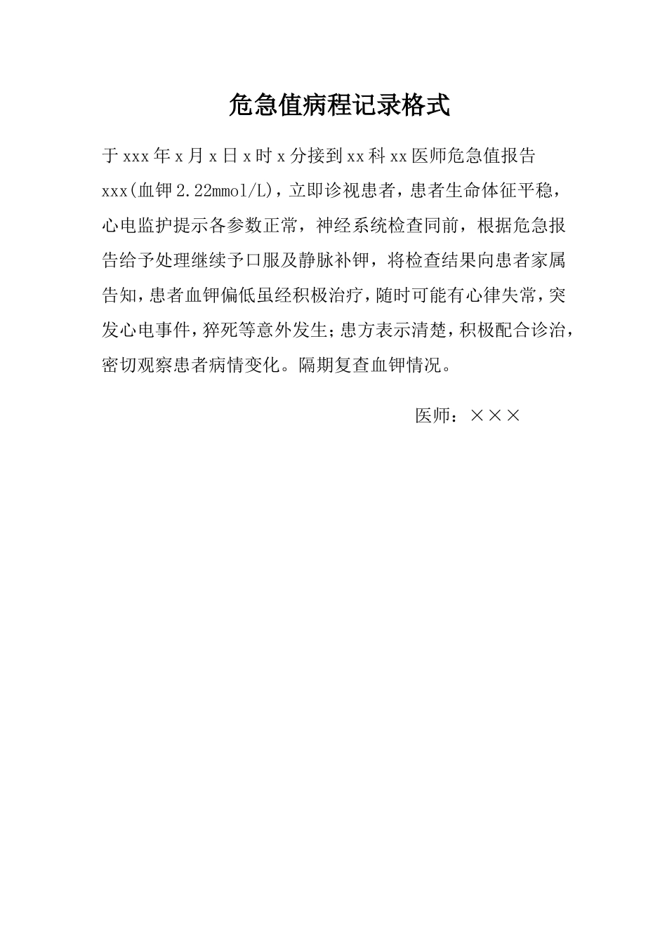 危急值病程记录格式_第1页
