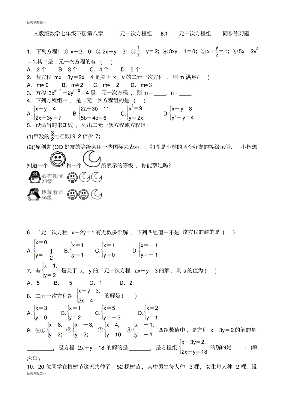 人教版数学七年级下册二元一次方程组81二元一次方程组同步练习题_第1页