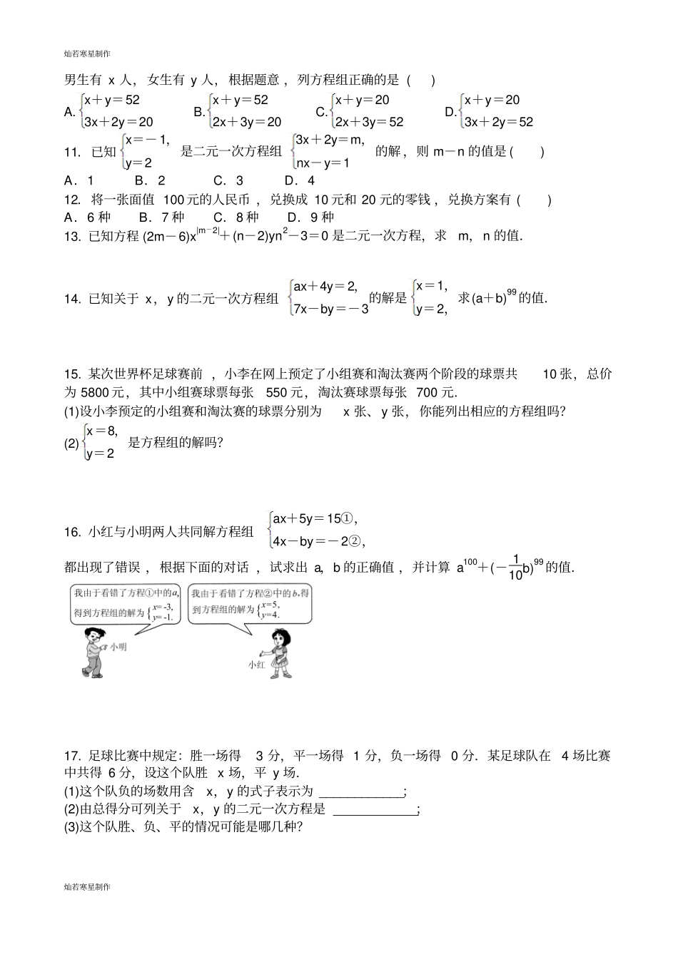 人教版数学七年级下册二元一次方程组81二元一次方程组同步练习题_第2页